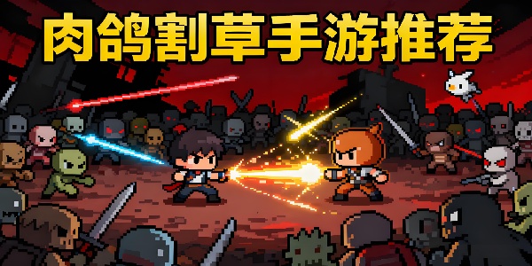 肉鴿割草手游推薦-肉鴿割草手游大全-肉鴿割草手游下載安卓版