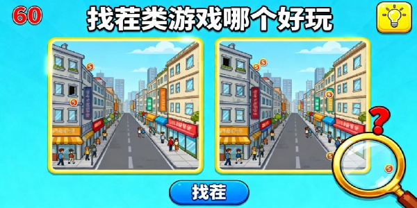 找茬類游戲哪個(gè)好玩-找茬類游戲有哪些-找茬類游戲大全