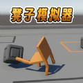 凳子模擬器手機(jī)版