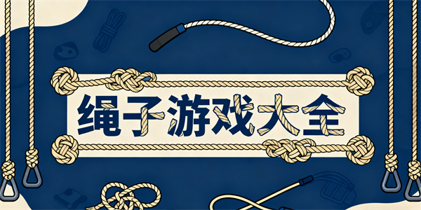 繩子游戲大全