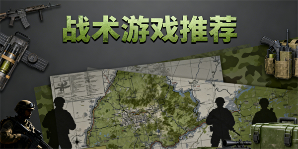 戰(zhàn)術(shù)游戲推薦