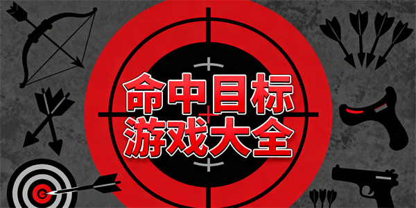 命中目標(biāo)游戲大全
