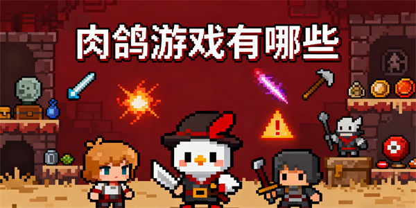肉鴿游戲有哪些-肉鴿游戲大全-肉鴿游戲推薦