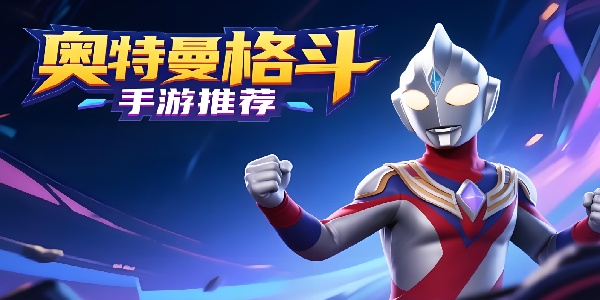奧特曼格斗手游推薦-奧特曼格斗手游下載最新版-奧特曼格斗游戲有哪些