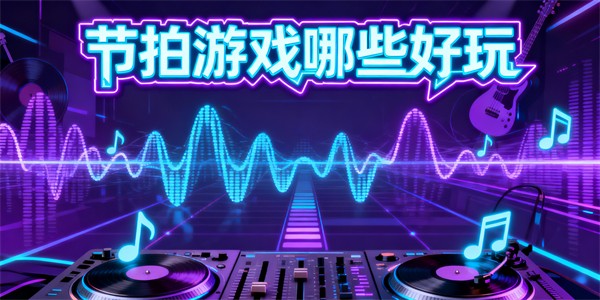 節(jié)拍游戲哪些好玩-節(jié)拍游戲大全-節(jié)拍游戲推薦
