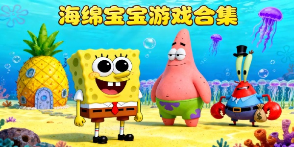 海綿寶寶游戲合集-海綿寶寶游戲推薦-海綿寶寶游戲哪個好玩