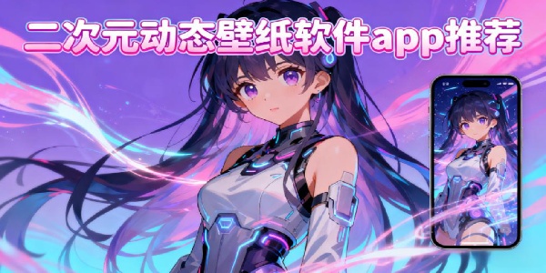 二次元動態(tài)壁紙軟件app推薦-二次元動態(tài)壁紙軟件有哪些-二次元動態(tài)壁紙軟件手機版下載安裝免費