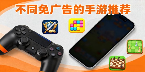 不同免廣告的手游推薦-不同免廣告的手游有哪些-不同免廣告的手游大全