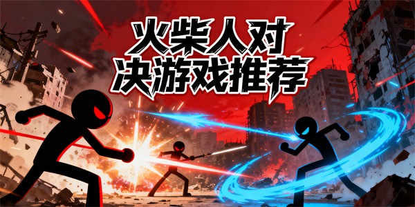 火柴人對決游戲推薦-火柴人對決游戲大全-火柴人對決游戲哪些好玩