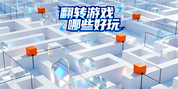 翻轉(zhuǎn)游戲哪些好玩-翻轉(zhuǎn)游戲大全-翻轉(zhuǎn)游戲推薦