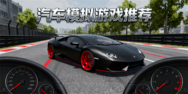汽車模擬游戲推薦-汽車模擬游戲哪些好玩-汽車模擬游戲大全