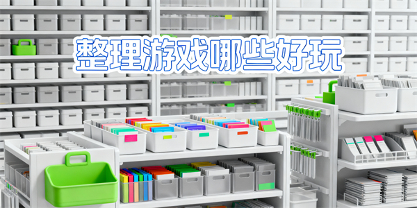 整理游戲哪些好玩