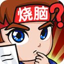 燃燒吧大腦小游戲