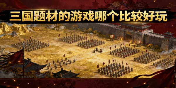 三國題材的游戲哪個(gè)比較好玩-三國題材的游戲合集推薦-三國題材的游戲大全手機(jī)版