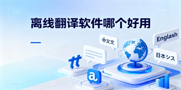 離線翻譯軟件哪個(gè)好用-離線翻譯軟件大全-離線翻譯軟件有哪些