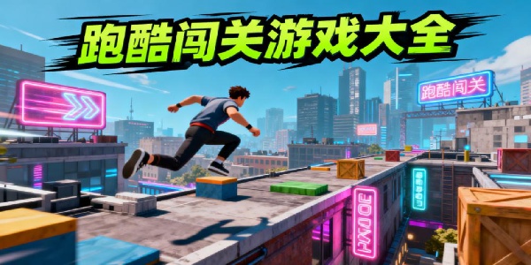 跑酷闖關(guān)游戲大全-跑酷闖關(guān)游戲合集-跑酷闖關(guān)游戲推薦