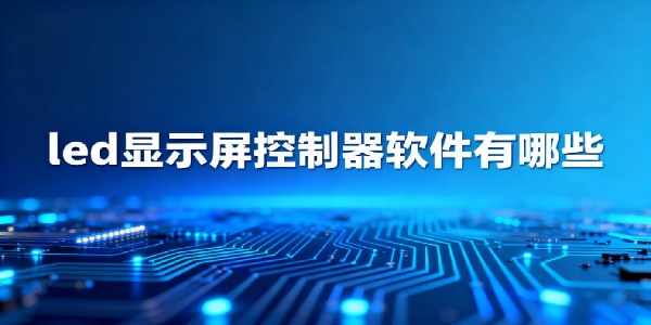 led顯示屏控制器軟件有哪些-led顯示屏控制器軟件哪個(gè)好用-led顯示屏控制器軟件下載安裝手機(jī)版
