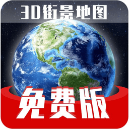 免費(fèi)版世界旅游街景地圖