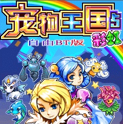 寵物王國5彩虹上帝版