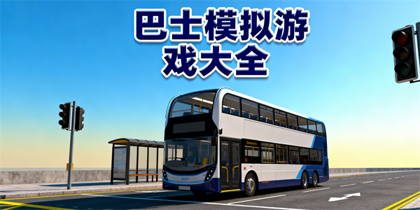 巴士模擬游戲大全