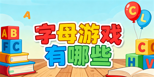字母游戲有哪些