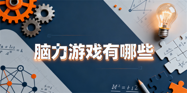腦力游戲有哪些