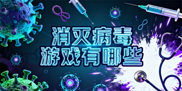 消滅病毒游戲有哪些-消滅病毒游戲大全-消滅病毒游戲推薦
