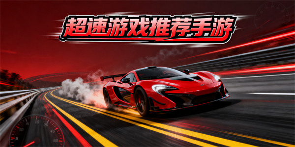 超速游戲推薦手游-超速游戲大全-超速游戲哪些好玩