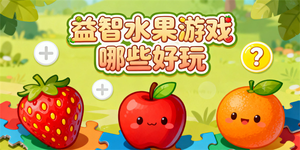 益智水果游戲哪些好玩-益智水果游戲大全-益智水果游戲推薦