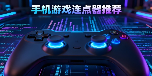 手機游戲連點器推薦-手機游戲連點器有哪些-手機游戲連點器大全合集