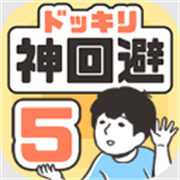 神回避5漢化版