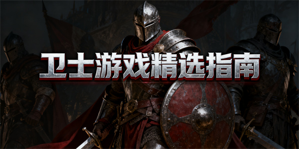 衛(wèi)士游戲推薦-衛(wèi)士游戲大全-衛(wèi)士游戲哪些好玩