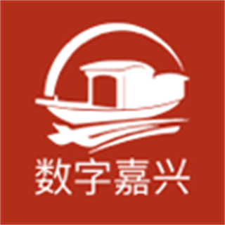 數(shù)字嘉興官方版