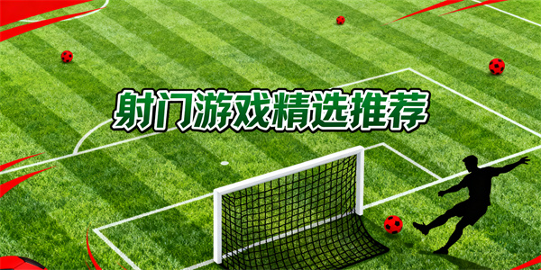 射門游戲大全
