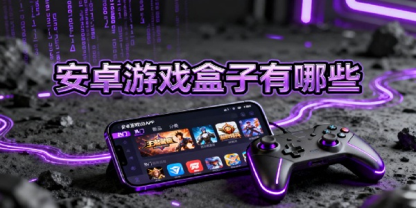 安卓游戲盒子有哪些-安卓游戲盒子哪個(gè)好用-安卓游戲盒子app推薦