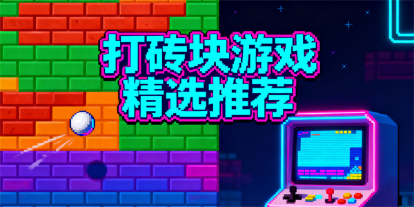 趣味打磚塊游戲有哪些