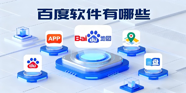 百度軟件有哪些