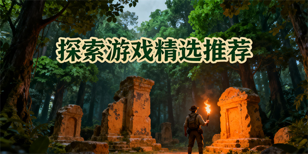 探索游戲哪個好玩