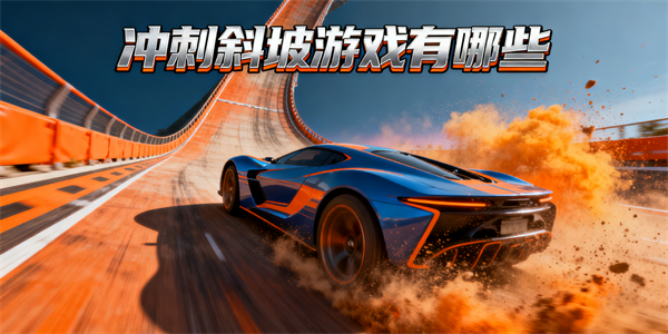 沖刺斜坡游戲有哪些