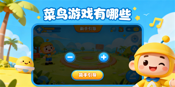 菜鳥游戲有哪些-菜鳥游戲大全-菜鳥游戲哪些好玩