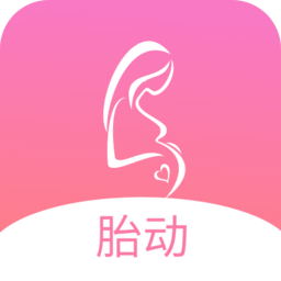 孕期胎動計(jì)數(shù)器app