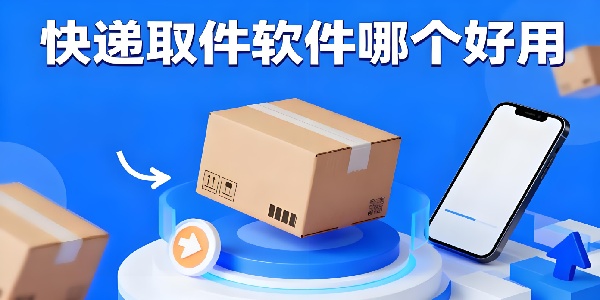 快遞取件軟件哪個好用-快遞取件軟件有哪些-快遞取件軟件大全app