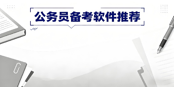 公務(wù)員備考軟件推薦-公務(wù)員備考軟件哪個(gè)好-公務(wù)員備考軟件有哪些