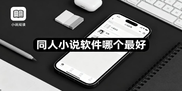 同人小說軟件哪個最好