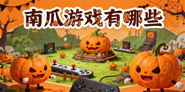 南瓜游戲有哪些-南瓜游戲大全-南瓜游戲哪個好玩