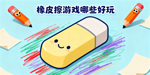 橡皮擦游戲哪些好玩