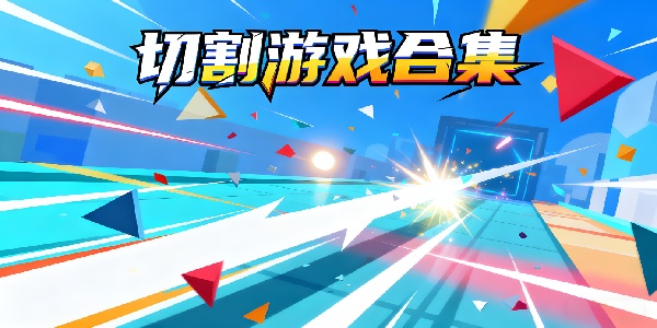 切割游戲合集-切割游戲有哪些-切割游戲推薦