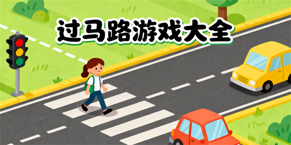 過(guò)馬路游戲大全-過(guò)馬路游戲哪些好玩-過(guò)馬路游戲有哪些