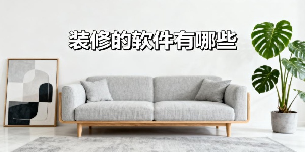 裝修的軟件有哪些-裝修的軟件app哪個好用-裝修的軟件app推薦免費版