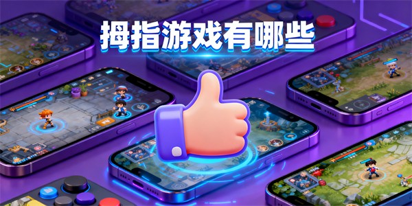 拇指游戲有哪些